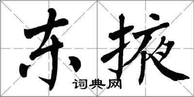 翁闓運東掖楷書怎么寫