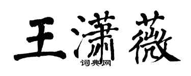 翁闓運王瀟薇楷書個性簽名怎么寫