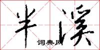 半溪怎么寫好看