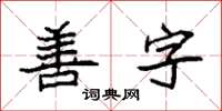 袁強善字楷書怎么寫