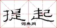 范連陞提起隸書怎么寫