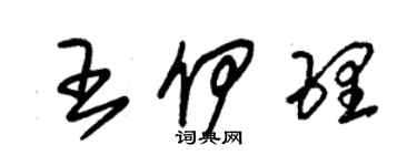 朱錫榮王伊理草書個性簽名怎么寫