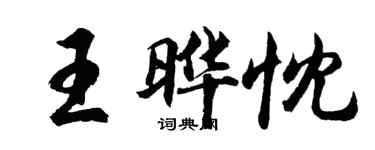 胡問遂王曄忱行書個性簽名怎么寫