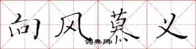 黃華生向風慕義楷書怎么寫