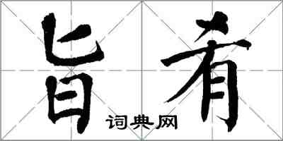 翁闓運旨餚楷書怎么寫