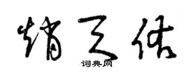 曾慶福趙天佑草書個性簽名怎么寫