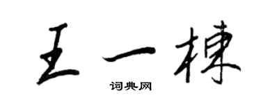 王正良王一棟行書個性簽名怎么寫