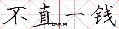 駱恆光不直一錢楷書怎么寫