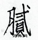 白克儉寫的硬筆楷書膩