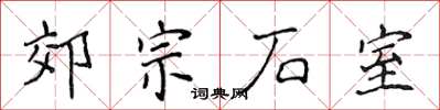 侯登峰郊宗石室楷書怎么寫