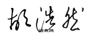 駱恆光胡浩然草書個性簽名怎么寫