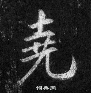 王羲之在懷仁集聖教序中寫的堯