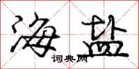 龐中華海鹽行書怎么寫