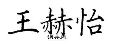 丁謙王赫怡楷書個性簽名怎么寫