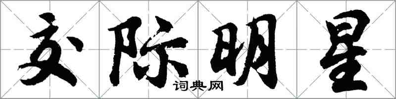 胡問遂交際明星行書怎么寫