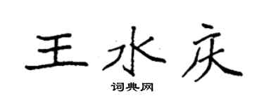 袁強王水慶楷書個性簽名怎么寫
