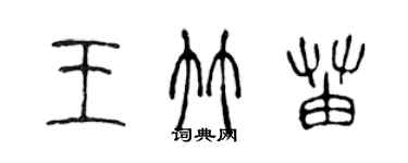 陳聲遠王竹苗篆書個性簽名怎么寫