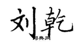 丁謙劉乾楷書個性簽名怎么寫