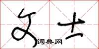 王冬齡文士草書怎么寫
