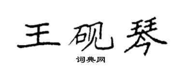 袁強王硯琴楷書個性簽名怎么寫