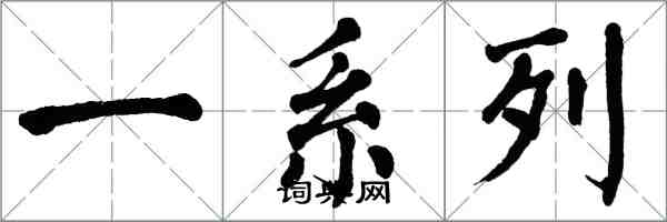 翁闓運一系列楷書怎么寫