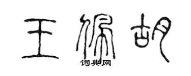 陳聲遠王佩胡篆書個性簽名怎么寫