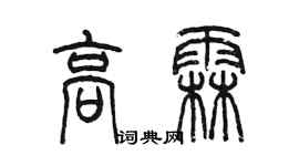 陳墨高霖篆書個性簽名怎么寫