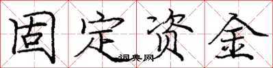 龐中華固定資金楷書怎么寫