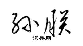 梁錦英孫朕草書個性簽名怎么寫