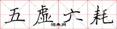 侯登峰五虛六耗楷書怎么寫
