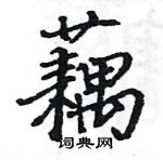 駱恆光寫的硬筆楷書藕