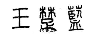 曾慶福王楚藍篆書個性簽名怎么寫
