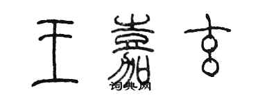 陳墨王嘉玄篆書個性簽名怎么寫