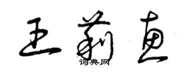 曾慶福王莉惠草書個性簽名怎么寫