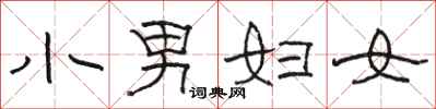 駱恆光小男婦女隸書怎么寫
