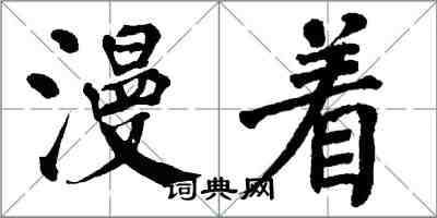 翁闓運漫著楷書怎么寫