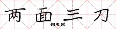 袁強兩面三刀楷書怎么寫