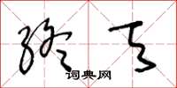 王冬齡終天草書怎么寫