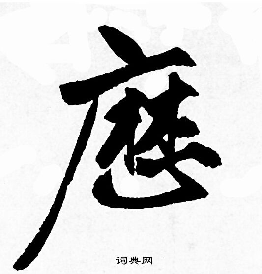 岩谷一六楷書書法作品欣賞_岩谷一六楷書字帖(第2頁)_書法字典
