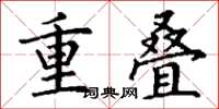 丁謙重疊楷書怎么寫