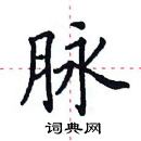 田英章寫的硬筆楷書脈