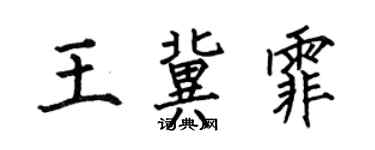 何伯昌王冀霏楷書個性簽名怎么寫