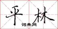侯登峰平林楷書怎么寫