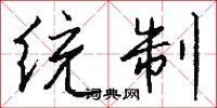 統而言之的意思_統而言之的解釋_國語詞典