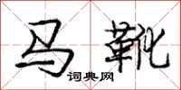 龐中華馬靴行書怎么寫