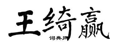 翁闓運王綺贏楷書個性簽名怎么寫