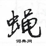 王旻寫的硬筆行書蠅