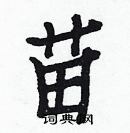 白克儉寫的硬筆楷書苗