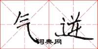 侯登峰氣逆楷書怎么寫