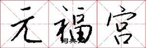 元福宮怎么寫好看